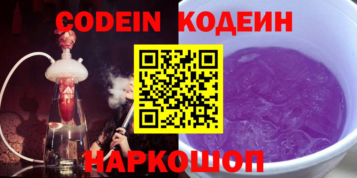 Кодеиновый сироп Lean Purple Drank Вышний Волочёк